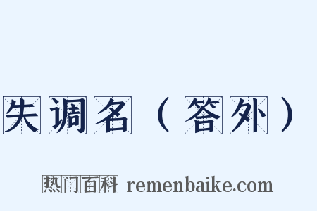 失调名（答外）是什么意思的图片